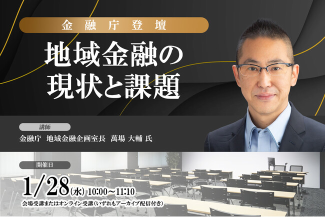 ＜金融庁登壇＞1月28日開催！地域金融の現状と課題 ❘ セミナーインフォ