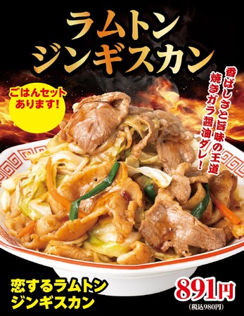 5種から選べる味!野菜たっぷり!『恋するラムトン ジンギスカン』期間限定発売