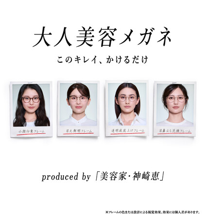 JINS×神崎恵 理論で、美しくなる。神崎流メソッドを実装したメイクを超える「大人美容メガネ」2月11日（水）発売