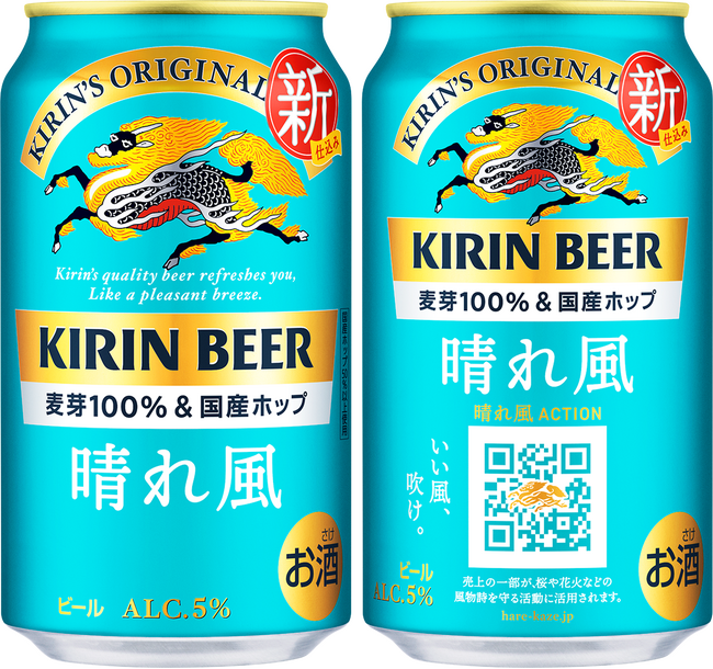 大好評「キリンビール 晴れ風」　ブランド初のフルリニューアル新定番ビールとしてさらなる成長を目指し、おいしさに磨きをかけて新登場