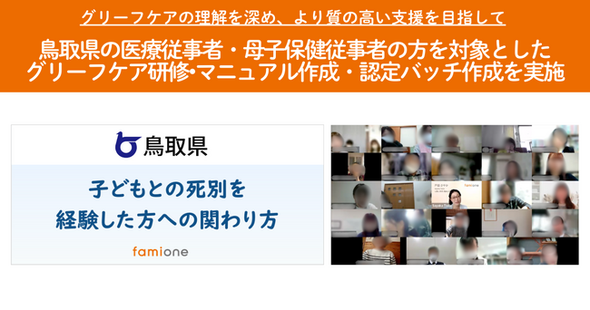 鳥取県の医療従事者・母子保健従事者の方を対象とした「グリーフケア研修・マニュアル作成・認定バッチ作成」をファミワンにて実施しました