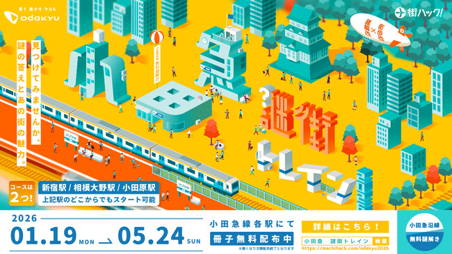 【参加費無料！】小田急小田原線を舞台とした体験型謎解き「小田急謎街トレイン２０２６」が１月１９日(月)よりスタート！