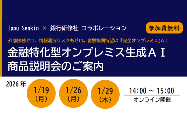 株式会社Ippu Senkin、株式会社 銀行研修社との共同開催で、金融機関向け「完全オンプレミス生成AI」説明会を開催。