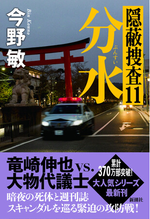 【累計370万部突破！】20年間売れ続けている大ヒットシリーズ「隠蔽捜査」最新刊『分水 隠蔽捜査11』本日発売＆サイン会開催決定！