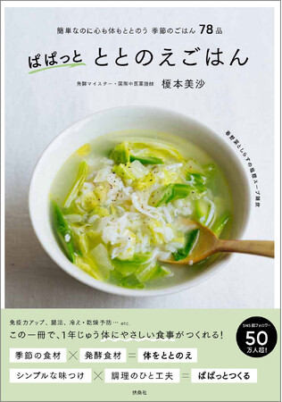 発酵マイスターの人気料理家・榎本美沙さんのレシピブック『ぱぱっとととのえごはん』が1月15日に発売決定！　簡単なのに心も体もととのう季節のごはん78点を掲載
