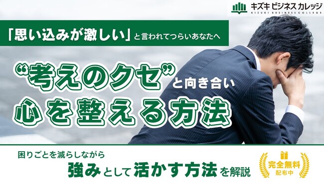 「思い込みが激しい」は変えられる！『“思考のクセ”と向き合い心を整える実践ガイドブック』配布中！～ポジティブな側面も解説～【完全保存版／無料】