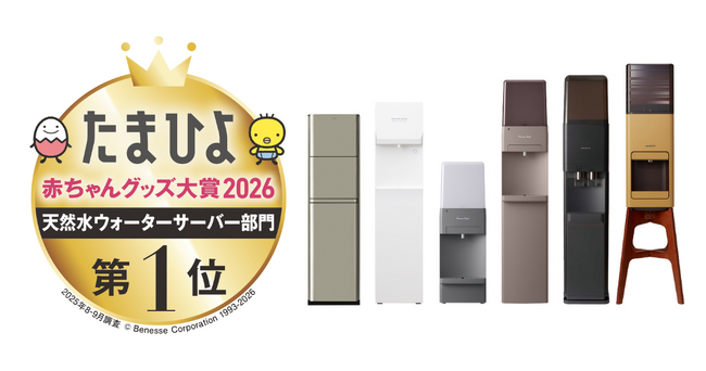 プレミアムウォーター 9年連続大賞受賞！『たまひよ 赤ちゃんグッズ大賞2026』天然水ウォーターサーバー部門 第1位※