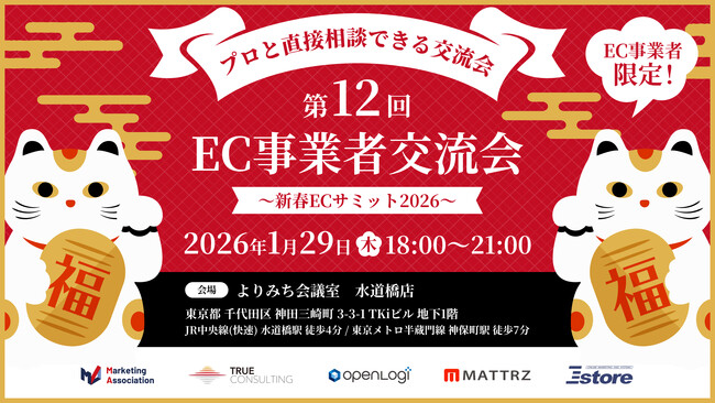 第12回 EC事業者交流会 ～年末商戦・繁忙期を勝ち抜け！～EC事業者限定！プロと直接相談できる交流会！