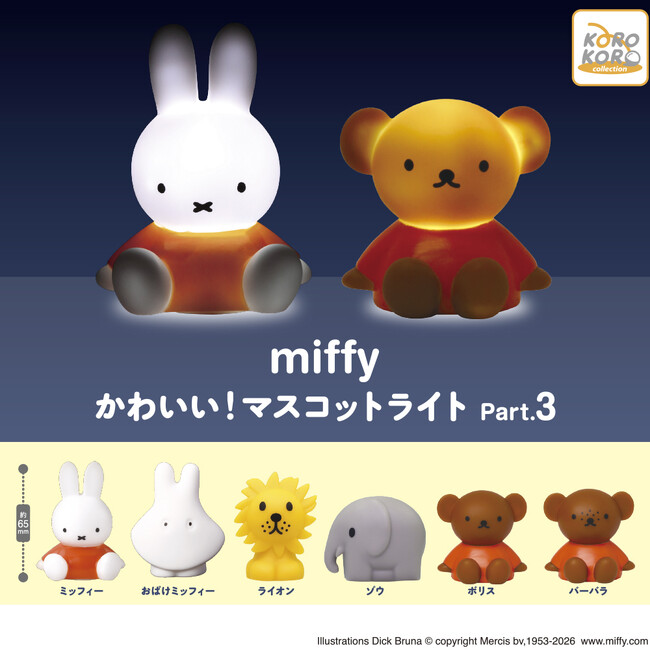 『ミッフィー』のほわっとした光に癒される「かわいい！マスコットライト Part.3」がカプセルトイに登場！