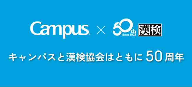 キャンパス50年の歴史が漢字検定に!?「キャンパス<Campus>x漢字検定」特別企画を実施