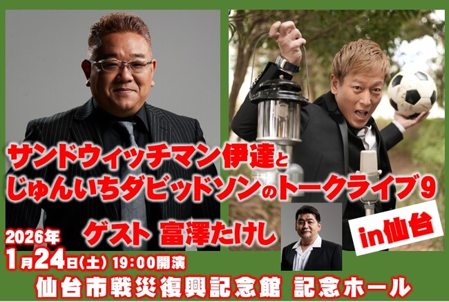 「サンドウィッチマン伊達とじゅんいちダビッドソンのトークライブ9 in 仙台」チケプラ導入決定！