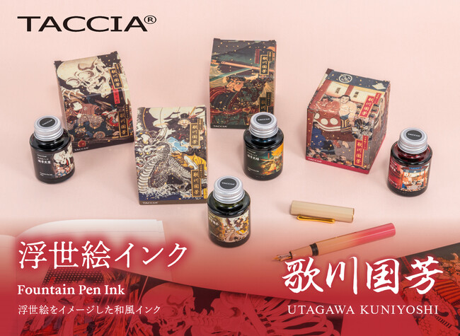 高級筆記具ブランド「TACCIA」から 浮世絵をイメージした万年筆用インク　浮世絵インクシリーズ　「歌川国芳」が新発売