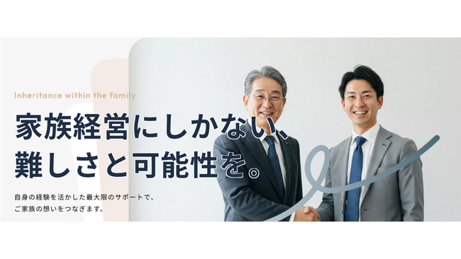 中小ファミリー企業に特化した、事業継承支援のコンサル事業を 2026年1月15日より開始