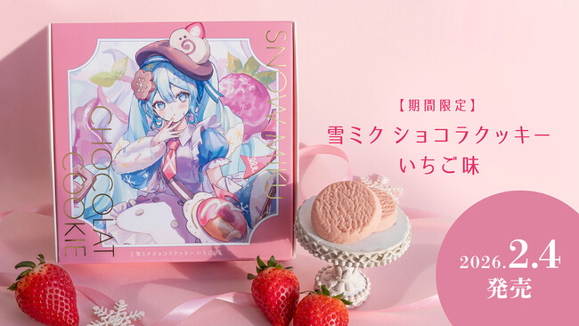 雪ミクが贈る冬の新作スイーツは、ミルキーないちご味! 2月4日(水)より数量限定で販売!