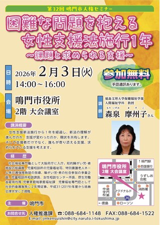 【徳島県 鳴門市役所】第32回鳴門市人権セミナー開催