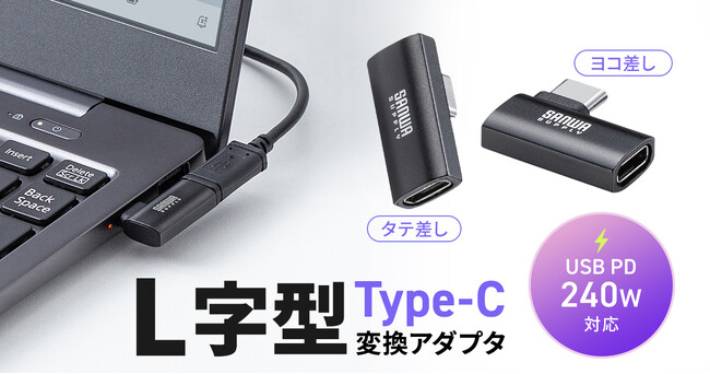最大240WのUSB PD給電・40Gbpsの高速データ転送対応、Type-CコネクタをL字化する変換アダプタを発売