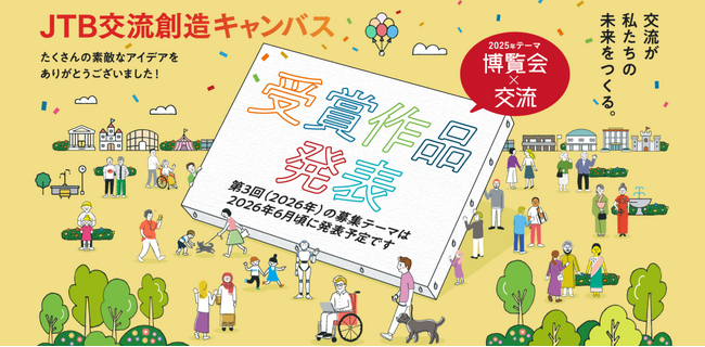 ワクワクする交流をみんなで描こう「第2回JTB交流創造キャンバス」 受賞作品決定