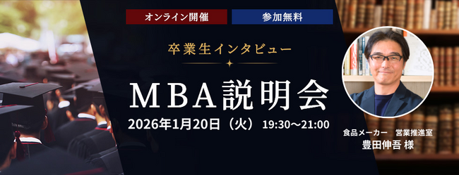 ─ 未来を切り拓くビジネススキル ─ ウェールズ大学MBAプログラム卒業生が明かすキャリアの秘訣 2026年1月20日（火）オンラインセミナーを開催