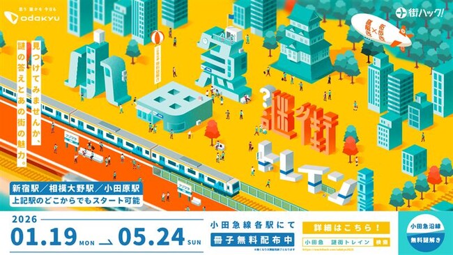 小田急小田原線を舞台とした体験型謎解きイベントが無料で楽しめる　１月１９日から「小田急謎街トレイン２０２６」を開催