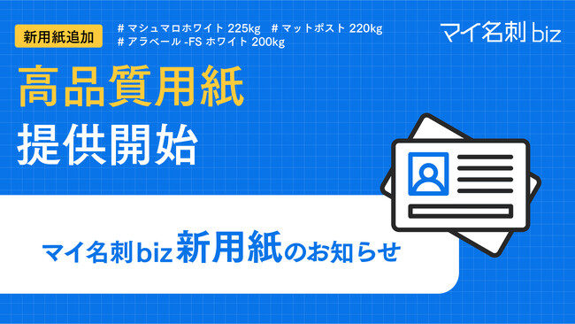 『マイ名刺 biz』、環境配慮用紙を含む名刺印刷用紙3種類を新たに追加企業イメージや用途に応じた紙選びを可能にし、名刺表現の幅を拡張