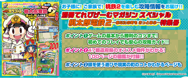 お子様に！　ご家族で！ 『桃鉄2』をもっと楽しむ攻略情報をお届け！ 『別冊てれびげーむマガジン スペシャル 桃太郎電鉄2 ～あなたの町も きっとある～特集号』本日1月15日発売