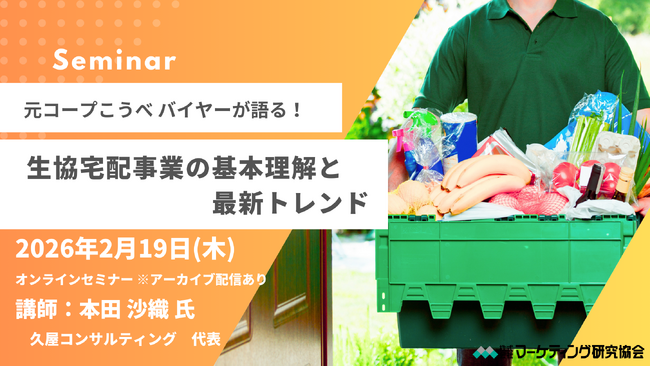 生協宅配事業の基本理解と最新トレンド 元コープこうべ バイヤーが語る生協への提案のポイント オンラインセミナー2月19日開催　株式会社マーケティング研究協会