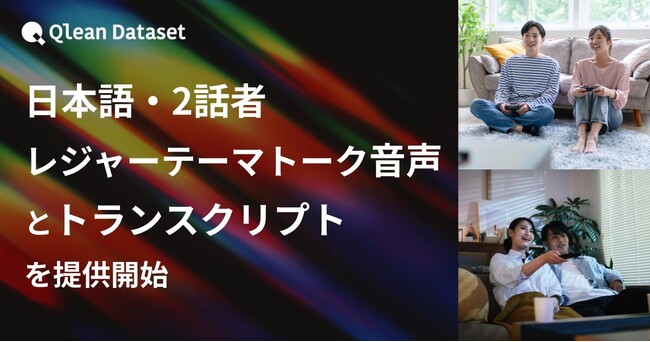 Qlean Dataset、「日本語・2話者・レジャーテーマトーク音声コーパスとトランスクリプト」を提供開始