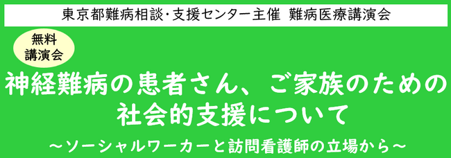 難病医療講演会「神経難病の患者さん、ご家族のための社会的支援について～ソーシャルワーカーと訪問看護師の立場から～」をZoomによるオンラインにて開催します