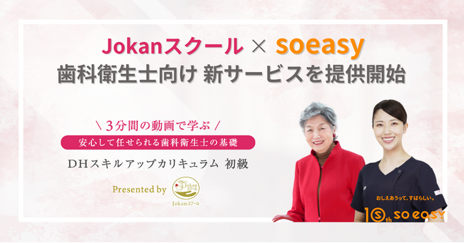 【soeasy】スマホで学べる3分動画で「痛くない」施術を習得！Jokanスクール監修DH動画カリキュラムを提供開始