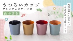 ＜石川の伝統工芸カタログギフト＞「山中漆器うつろいカップ」プレミアムギフトバコを1月14日より販売開始！