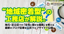 “地域密着型”の工務店が解説。地元・足立区の「住宅に関する価格」を考える最新のブログ記事を公式ウェブサイトで公開
