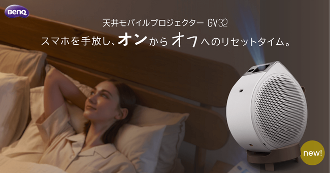 BenQのモバイルプロジェクターGVシリーズから天井投影をもっと身近にする新モデルが登場！高輝度LED光源採用の新製品「GV32」を1月27日に発売