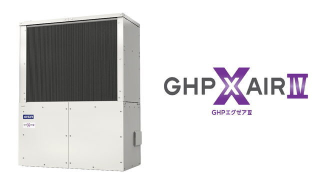 ガスヒートポンプエアコンの新モデルHシリーズ「GHP XAIR（エグゼア）IV」を発売