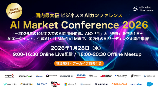 【参加申込2,000名突破!!】ウイングアーク１ｓｔ、ServiceNow Japan、マイクロソフト、Uber AI Solutions登壇『AI Market Conference 2026