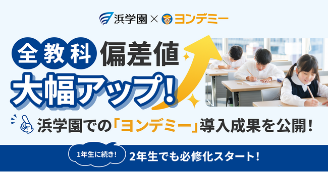 読書習慣で「全教科」の偏差値が大幅向上--浜学園×ヨンデミー、導入4か月で成果