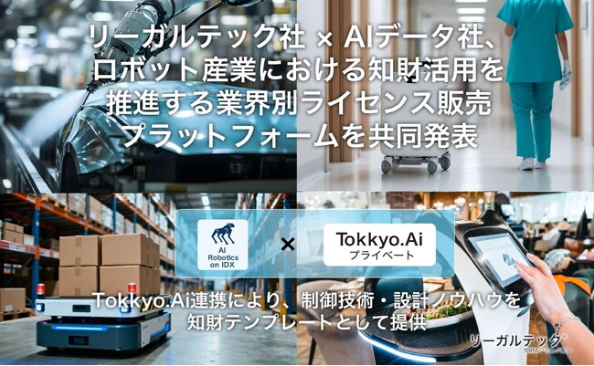 【知財AI】リーガルテック社、R&D×知財×経営をつなぐ統合AI基盤を発表
