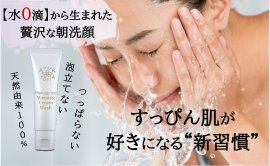 もう水だけで洗う朝はもったいない