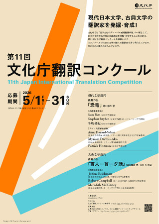 「第11回文化庁翻訳コンクール」実施要項発表 ー 現代文学部門（英語/フランス語）・古典文学部門（英語）ー