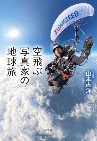 写真家・山本直洋『空飛ぶ写真家の地球旅』小学館より発売中！ 前人未踏の「世界七大陸最高峰空撮プロジェクト」に挑戦