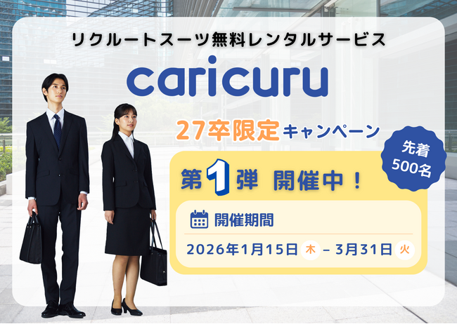 【本日スタート】就活スーツ無料レンタル「カリクル」、27卒向けに先着500名受付開始！