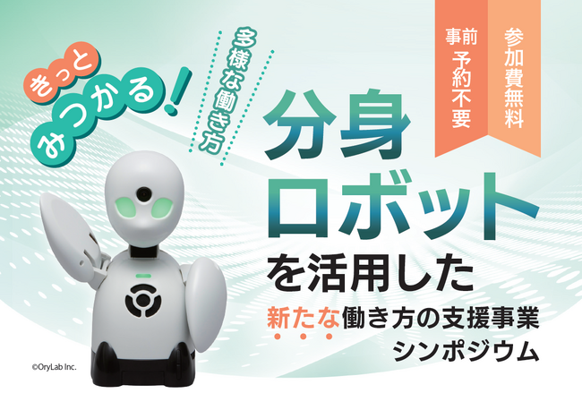 分身ロボットを活用した新たな働き方の支援事業シンポジウムを開催！