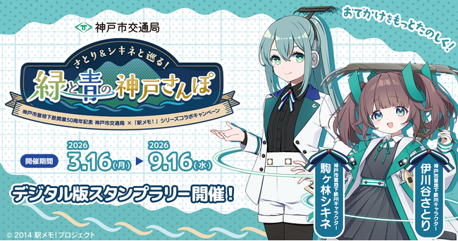 神戸市交通局×「駅メモ！」シリーズ コラボキャンペーン開催決定