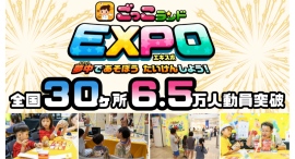 キッズスター「ごっこランドEXPO」、全国30ヶ所6.5万人動員を突破〜全国各地の子どもが楽しめる体験型イベント。2026年はスケールアップ〜