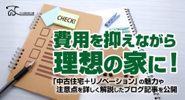 費用を抑えながら理想の家に！「中古住宅＋リノベーション」の魅力や注意点を詳しく解説したブログ記事を、つくば住宅工房株式会社が公開