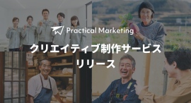デザインに手をかけらない中小企業へ「地に足のついたマーケティング」Practical Marketing がクリエイティブ制作サービスをリリース