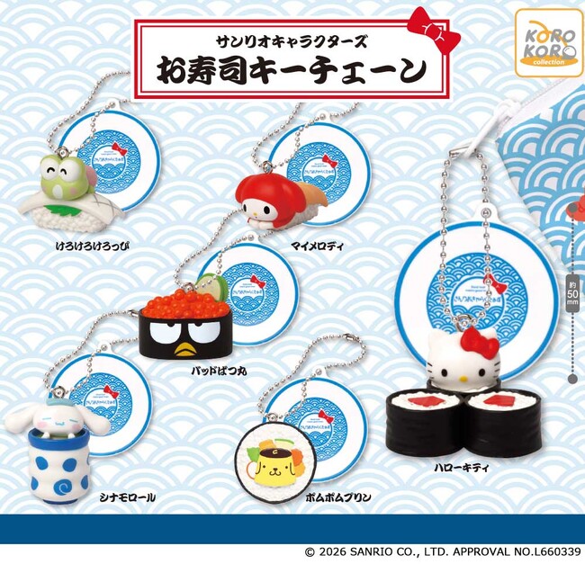 サンリオキャラクターズがお寿司になっちゃった！？「サンリオキャラクターズ　お寿司キーチェーン」がカプセルトイに登場！