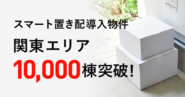「スマート置き配」導入棟数 関東エリアで10,000棟突破