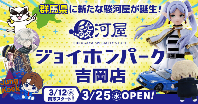 群馬県に新たな駿河屋が誕生「駿河屋 ジョイホンパーク吉岡店」が3月25日(水)オープン!