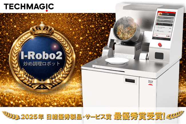 炒め調理ロボット「I-Robo 2」が2025年日経優秀製品・サービス賞で最優秀賞を受賞