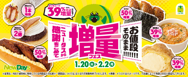 NewDays「ニュータスから感謝をこめて お値段そのまま!!!!!!! 増量フェス」開催